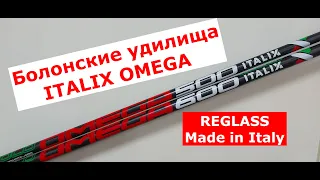 Болонские удилища ITALIX OMEGA REGLASS Made in Italy. Обзор итальянских удилищ.