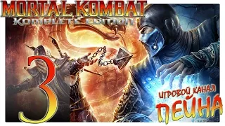 Mortal Kombat 9: Komplete Edition Прохождение - №3: "Я отомщу за свою семью и клан!" [Expert]