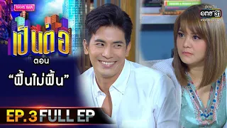 เป็นต่อ 2021 EP.3 (FULL EP) | ตอน " ฟื้นไม่ฟื้น "  | 23 ม.ค. 64 | one31