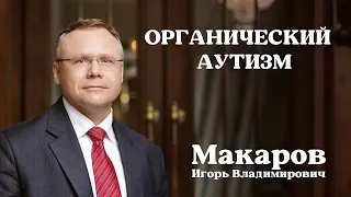 Органический аутизм