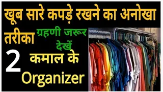 खूब सारे कपड़े रखने का अनोखा तरीका 2 कमाल के Storage Organizer #bestoutofwaste #moneysavingtips