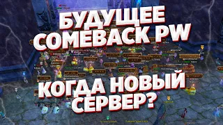 Все, что НУЖНО ЗНАТЬ о БУДУЩЕМ Comeback PW (3 квартал 2023) Perfect World