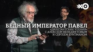 Дилетантские чтения с Алексеем Венедиктовым / "Бедный император Павел"