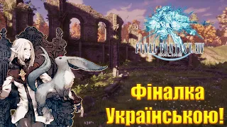 FINAL FANTASY XIV - Стріми Українською - Вивчаємо новий світ!