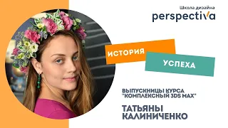 3D визуализатор - Татьяна Калиниченко. Первые шаги в профессии, заработок и развитие.