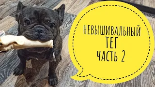 Тег "Невышивальный" часть 2 // Вышиваем и болтаем