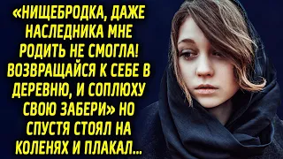 «Возвращайся к себе в деревню!» говорил супруг, а спустя время стоял на крыльце в рваной одежде…