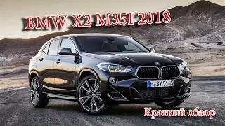 Авто Новости- BMW X2 M35I 2018 – ЗАРЯЖЕННАЯ ВЕРСИЯ ПАРКЕТНИКА БМВ Х2