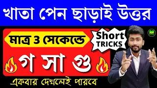 HCF Short Tricks in Bengali | Short Tricks Of Math | Vedic Math | Shortcut Math Tricks in Bengali