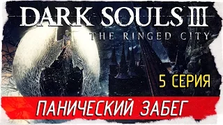 Dark Souls III: The Ringed City -5- ПАНИЧЕСКИЙ ЗАБЕГ [Прохождение на русском]