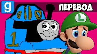 Garry's Mod Смешные моменты (перевод) 🚂 СТАРЫЕ СКИНЫ И ПАРОВОЗЫ