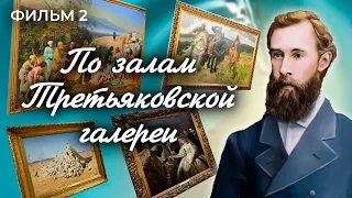 По залам Третьяковской галереи. Фильм 2. Москва на все времена