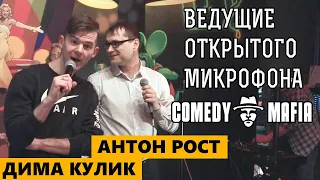 Ведущие открытого микрофона для Standup комиков общаются с залом.