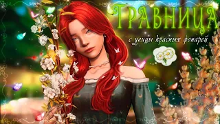 ˗`ˏ Травница с улицы красных фонарей│Sims 4 CAS │ˎˊ˗