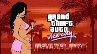 пасхалки GTA Vice City часть3