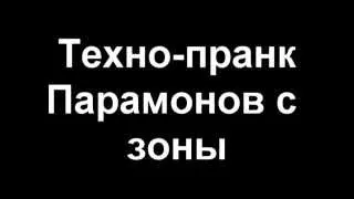 Техно-пранк:Парамонов с зоны