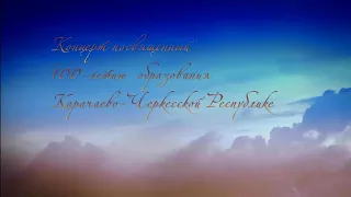 Онлайн-концерт, посвящённый 100-летию образования Карачаево-Черкесской Республики! 🔵🟢🔴