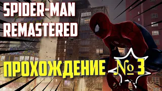 MARVEL'S SPIDER-MAN REMASTERED PC, РУССКАЯ ОЗВУЧКА / НОВЫЙ ЧЕЛОВЕК ПАУК / ПРОХОЖДЕНИЕ # 3