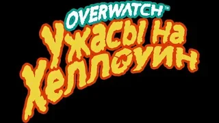 Overwatch Ужасы На Хеллоуин - 2019 ( Все новые добавления - коллекции)