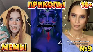 12 МИНУТ СМЕХА ДО СЛЁЗ | ЛУЧШИЕ ПРИКОЛЫ | ВЗРОСЛЫЙ ЮМОР l TikTok УГАР l #9