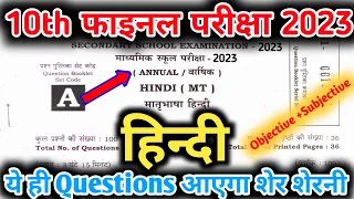 Class 10th Hindi (हिन्दी) VVI Objective Question Exam 2023