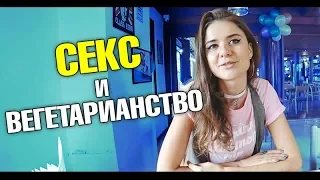 Секс и вегетарианство. Модный приговор. Сериал с Кухней.