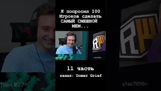 Я попросил 100 Игроков сделать САМЫЙ СМЕШНОЙ МЕМ... (11 часть) #shorts