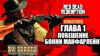 Red Dead Redemption - ► Глава 1: 14 Повешение Бонни Макфарлейн [НА ЗОЛОТО]