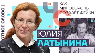 Как Минобороны создаёт фейки 🎙 Честное слово с Юлией Латыниной