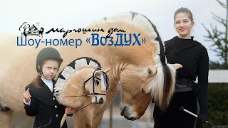 Шоу-номер «ВозДУХ» от КД "Маргошин дом"