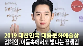 '제10회 대중문화예술상' 정해인(Jung Hae in), 어둠속에서도 빛나는 잘생김 '완벽해!' [MD동영상]