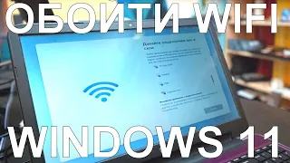 Как обойти подключение к сети WINDOWS 11 (Давайте подключим Вас к сети) 🔥 #лайффак 1