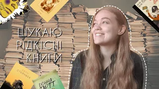 РІДКІСНІ КНИГІ, які я шукаю для своєї бібліотеки. Книги-бажанки