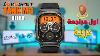 اقوي ساعة سمارت في 2024 | KOSPET TANK M3 ULTRA || ساعة خارقة للطبيعة