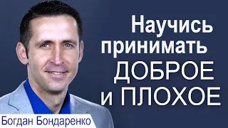 Научись принимать доброе и плохое - Богдан Бондаренко │Проповеди христианские