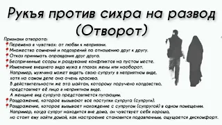 Рукъя против сихра на развод отворот 🗣️ Шейх Г'ариб аль Мавсали