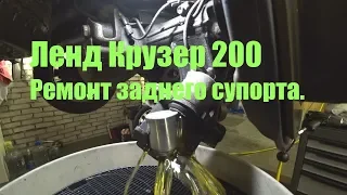 LC200. Ремонт заднего суппорта.