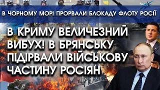 В Криму великий вибух! ЗСУ підірвали базу росіян у Брянську | На морі прорвали блокаду флоту рф