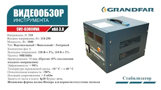 Стабилизатор напряжения GRANDFAR SVC-D3000VA