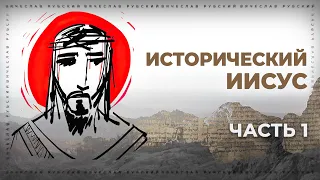 Исторический Иисус. Часть 1 | Вячеслав Рубский | 25.08.2022