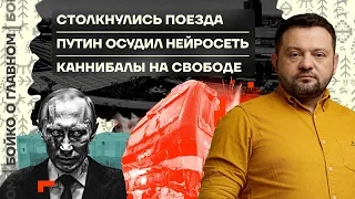 👊 Бойко о главном | Столкнулись поезда | Путин осудил нейросеть | Каннибалы на свободе