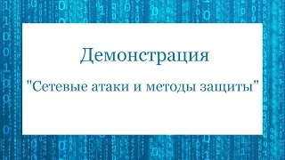 Демонстрация "Сетевые атаки и методы защиты"