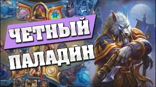 ИМБА ВЕДЬМИНОГО ЛЕСА! 😝 Hearthstone - Ведьмин Лес [Четный Паладин]