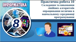 Виконання Практичної роботи №10 «Складання та виконання лінійних алгоритмів» | Ривкінд 8 клас