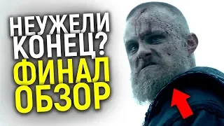 ЧТО С БЬЁРНОМ? БЕЗУМНЫЙ МИД-ФИНАЛ 6 СЕЗОНА ВИКИНГОВ/ЧТО БУДЕТ ДАЛЬШЕ? ОБЗОР 10 СЕРИИ