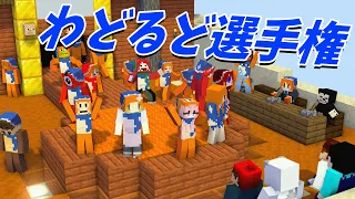 一番可愛い奴が優勝！わどるどスキン選手権 - マインクラフト【KUN】