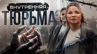 Внутренняя тюрьма. #психология