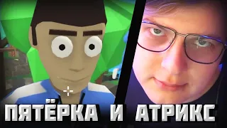 Пятёрка играет с Атриксом в Краб Гейм| Эпичная Дуэль| Новый Друг Пятёрки