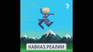 Чеченец против ОМОНа и уголовное дело за голые ягодицы | ПОДКАСТ (№12)