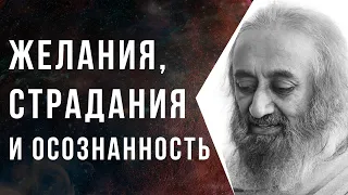 Желания, страдания и осознанность